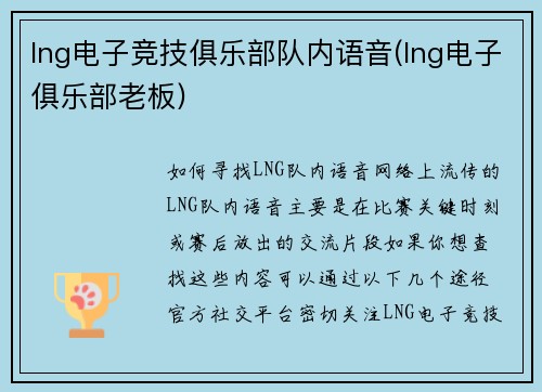 lng电子竞技俱乐部队内语音(lng电子俱乐部老板)