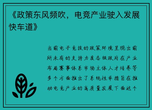 《政策东风频吹，电竞产业驶入发展快车道》