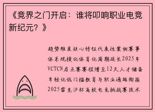 《竞界之门开启：谁将叩响职业电竞新纪元？》