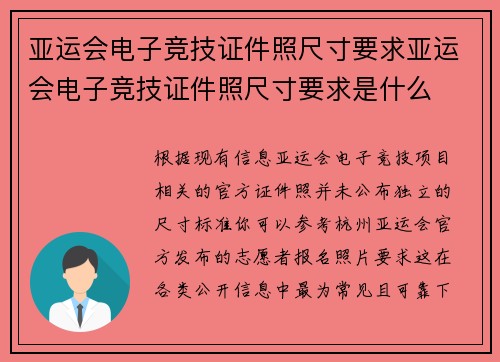 亚运会电子竞技证件照尺寸要求亚运会电子竞技证件照尺寸要求是什么