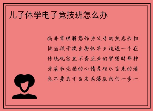 儿子休学电子竞技班怎么办