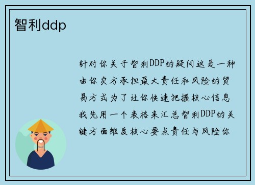 智利ddp