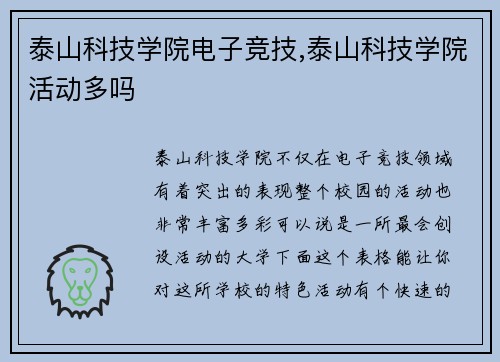 泰山科技学院电子竞技,泰山科技学院活动多吗