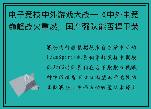 电子竞技中外游戏大战—《中外电竞巅峰战火重燃，国产强队能否捍卫荣耀？》