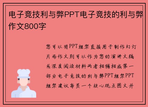 电子竞技利与弊PPT电子竞技的利与弊作文800字